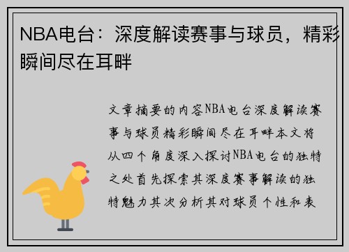 NBA电台：深度解读赛事与球员，精彩瞬间尽在耳畔