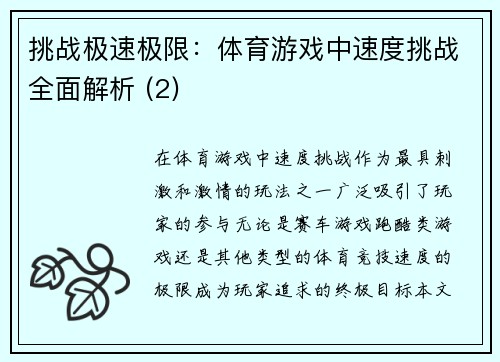 挑战极速极限：体育游戏中速度挑战全面解析 (2)