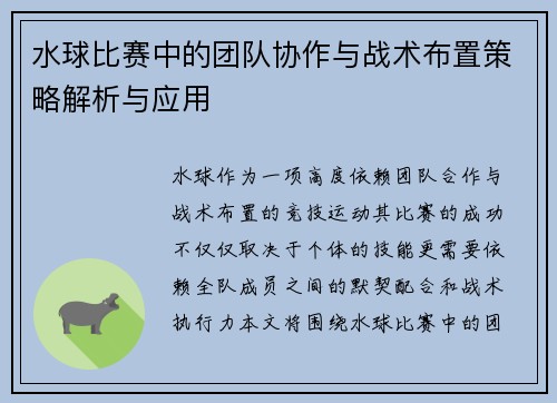 水球比赛中的团队协作与战术布置策略解析与应用