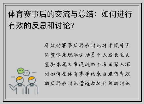 体育赛事后的交流与总结：如何进行有效的反思和讨论？