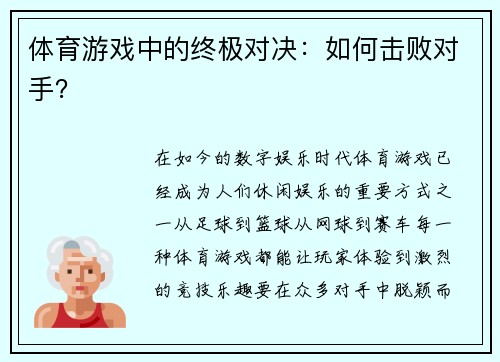 体育游戏中的终极对决：如何击败对手？