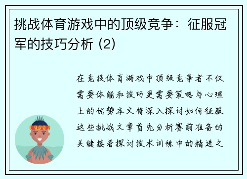 挑战体育游戏中的顶级竞争：征服冠军的技巧分析 (2)