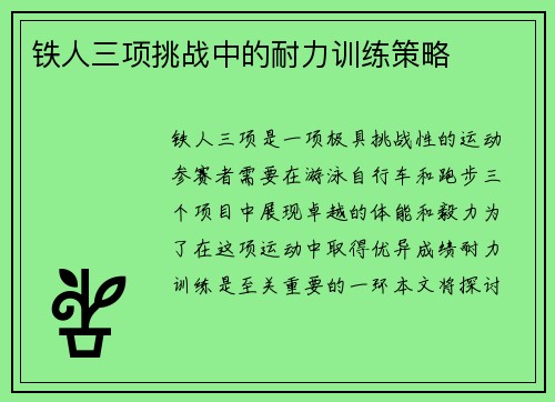 铁人三项挑战中的耐力训练策略