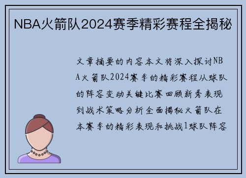 NBA火箭队2024赛季精彩赛程全揭秘