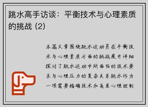 跳水高手访谈：平衡技术与心理素质的挑战 (2)