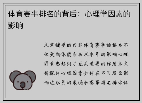 体育赛事排名的背后：心理学因素的影响