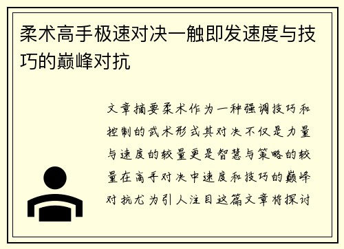 柔术高手极速对决一触即发速度与技巧的巅峰对抗