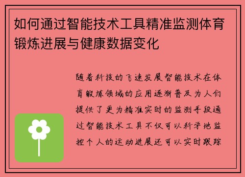 如何通过智能技术工具精准监测体育锻炼进展与健康数据变化