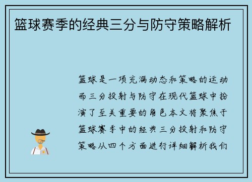 篮球赛季的经典三分与防守策略解析