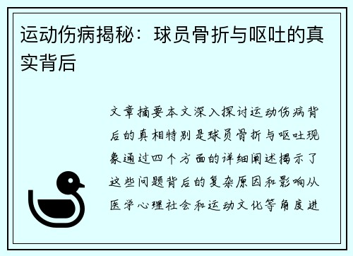 运动伤病揭秘：球员骨折与呕吐的真实背后