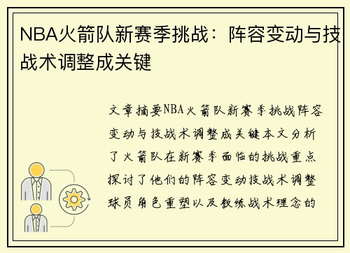 NBA火箭队新赛季挑战：阵容变动与技战术调整成关键