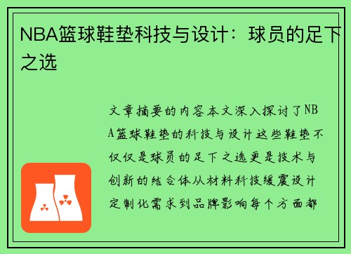 NBA篮球鞋垫科技与设计：球员的足下之选