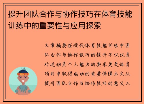 提升团队合作与协作技巧在体育技能训练中的重要性与应用探索