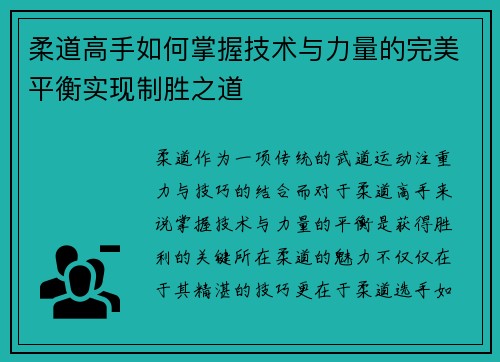 柔道高手如何掌握技术与力量的完美平衡实现制胜之道