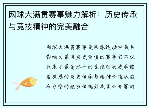 网球大满贯赛事魅力解析：历史传承与竞技精神的完美融合