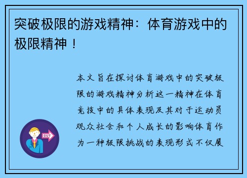 突破极限的游戏精神：体育游戏中的极限精神 !