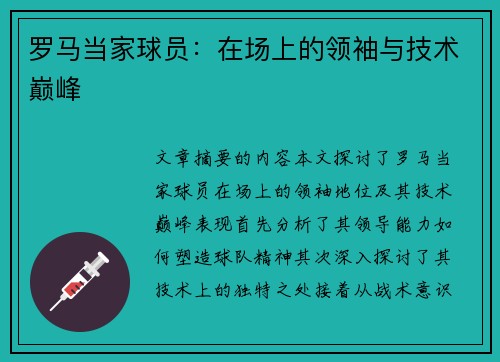 罗马当家球员：在场上的领袖与技术巅峰