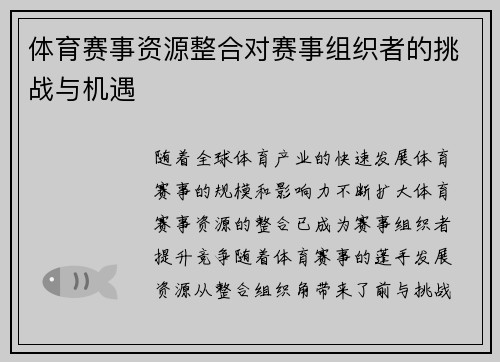 体育赛事资源整合对赛事组织者的挑战与机遇