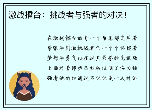 激战擂台：挑战者与强者的对决！