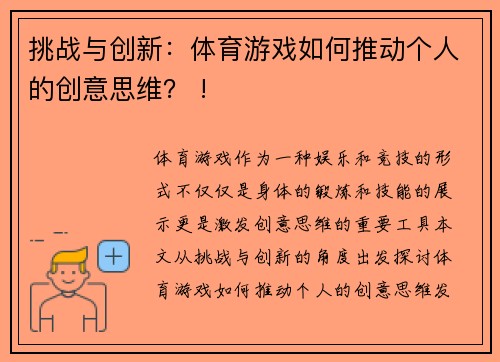 挑战与创新：体育游戏如何推动个人的创意思维？ !