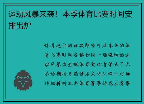 运动风暴来袭！本季体育比赛时间安排出炉