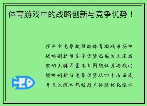 体育游戏中的战略创新与竞争优势 !