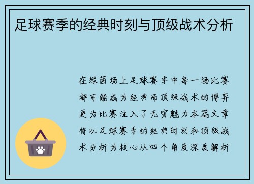 足球赛季的经典时刻与顶级战术分析