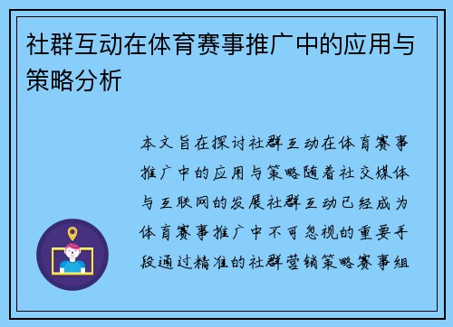 社群互动在体育赛事推广中的应用与策略分析