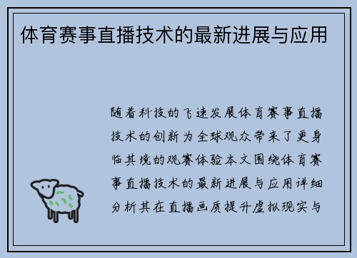 体育赛事直播技术的最新进展与应用