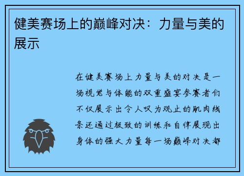 健美赛场上的巅峰对决：力量与美的展示