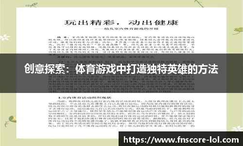 创意探索：体育游戏中打造独特英雄的方法