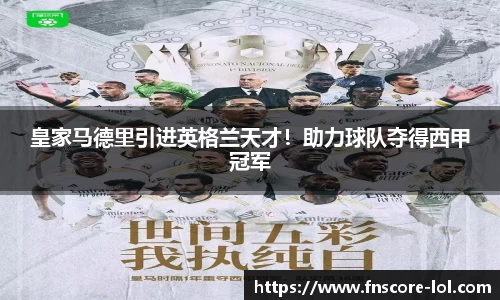 皇家马德里引进英格兰天才！助力球队夺得西甲冠军