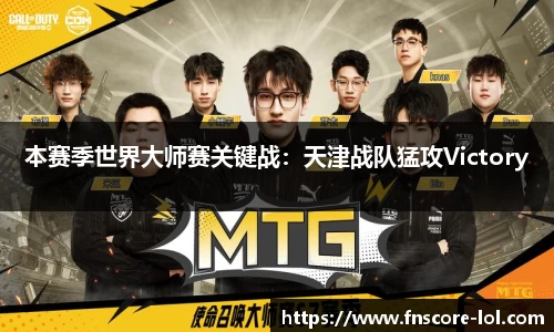 本赛季世界大师赛关键战：天津战队猛攻Victory