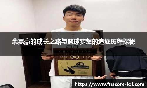 余嘉豪的成长之路与篮球梦想的追逐历程探秘