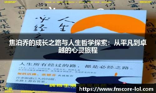 焦泊乔的成长之路与人生哲学探索：从平凡到卓越的心灵旅程