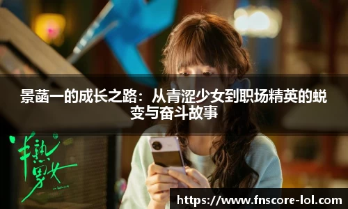 景菡一的成长之路：从青涩少女到职场精英的蜕变与奋斗故事