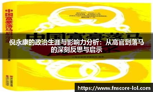 倪永康的政治生涯与影响力分析：从高官到落马的深刻反思与启示