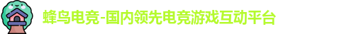 蜂鸟电竞